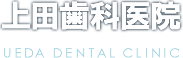 上田歯科医院
